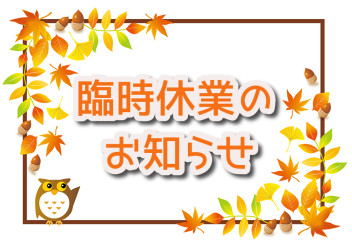 ☆　臨時休業のお知らせ　☆