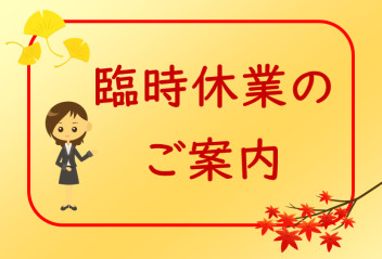 ☆11月10日（日）臨時休業のご案内☆