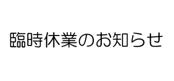 ４月１７日(月)　臨時休業のお知らせ