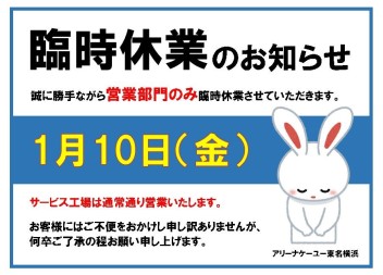 1月10日臨時休業のお知らせ