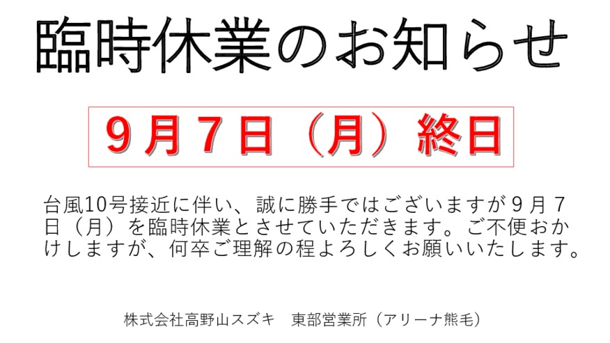 臨時休業のお知らせ