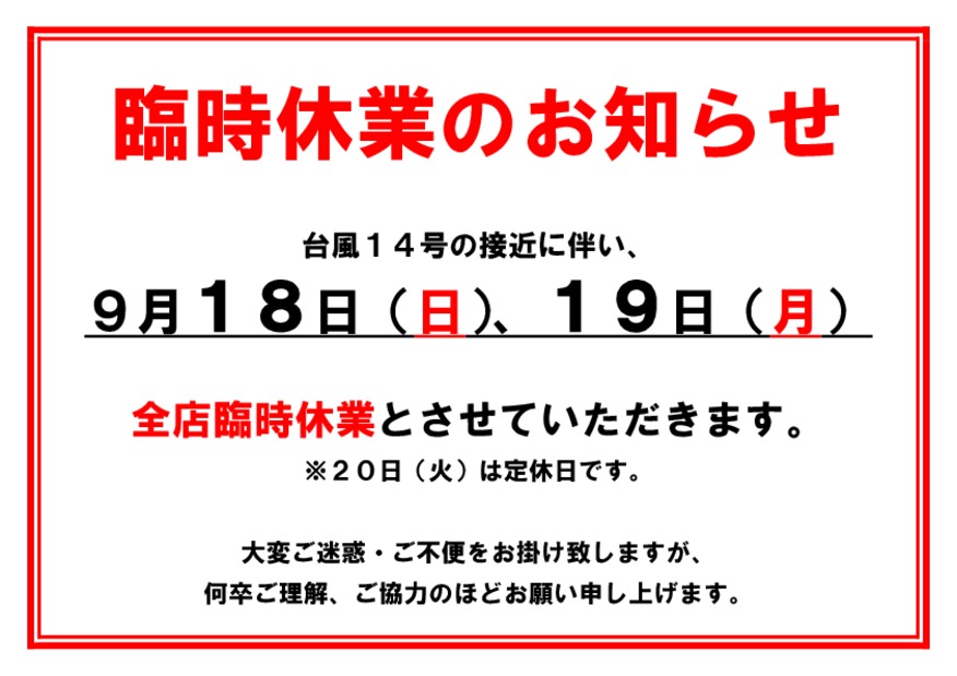 【臨時休業のお知らせ】