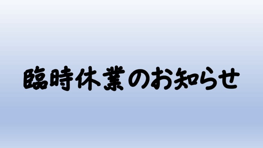 ～～臨時休業のお知らせ～～