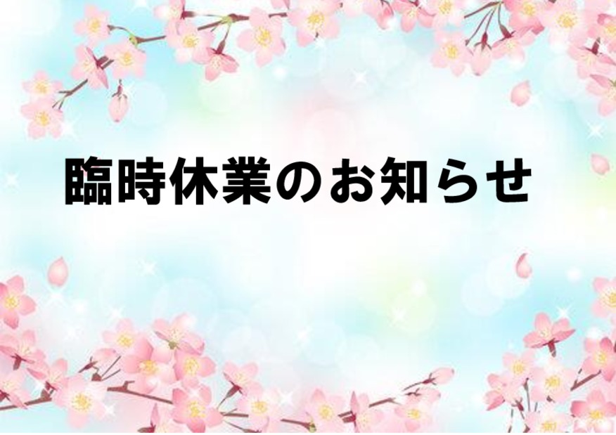 ４月17日　臨時休業のお知らせ