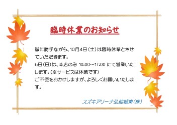 臨時休業のお知らせ