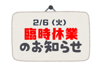 ◆臨時休業と2月店休日のお知らせ◆