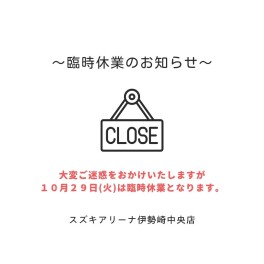 臨時休業日のお知らせ