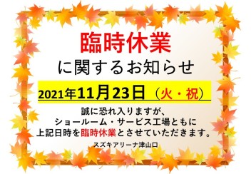 ☆臨時休業に関するお知らせ☆