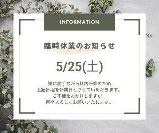 臨時休業のご案内