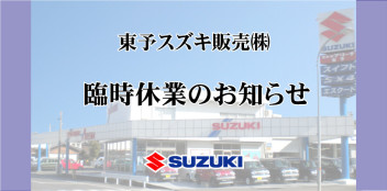 臨時休業のお知らせ