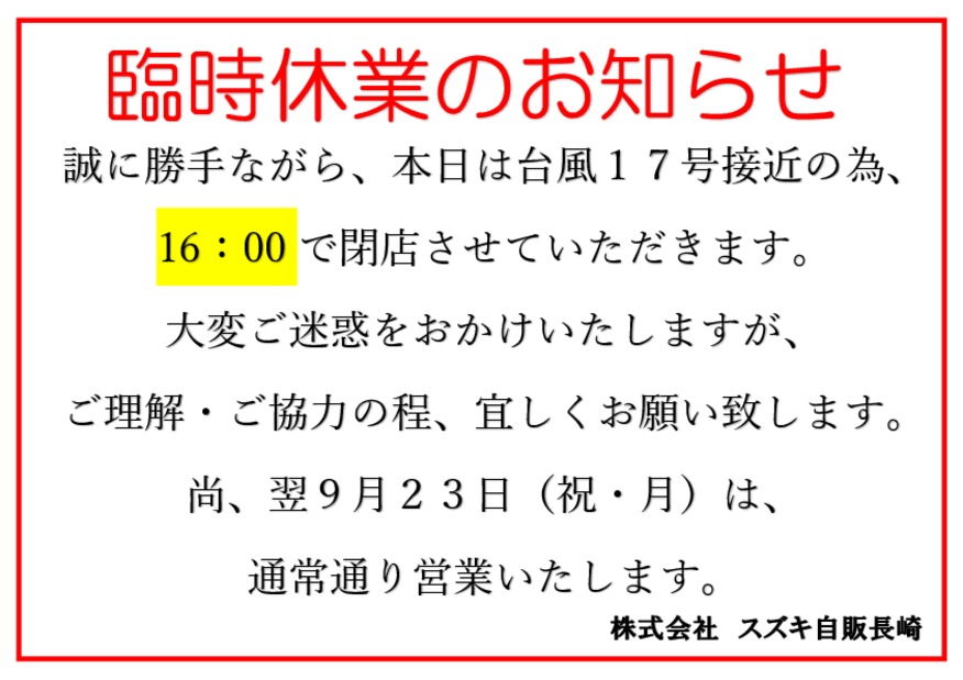 ～本日１６時より臨時休業のお知らせ～