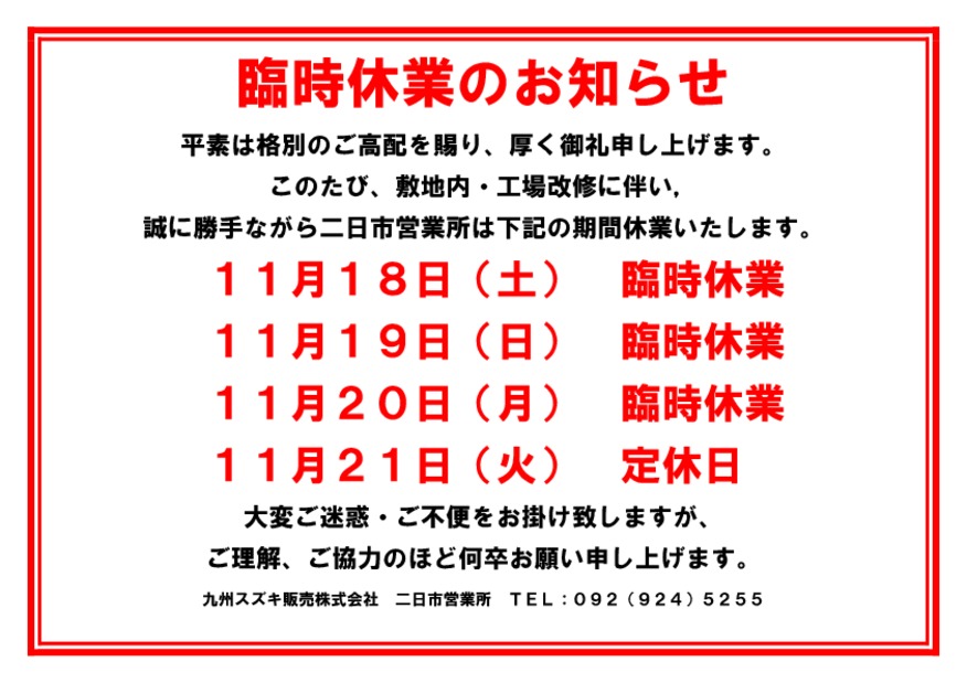 【お知らせ】敷地内工事に伴う臨時休業のご案内