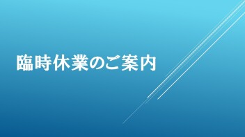 ★臨時休業のお知らせ★