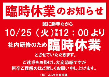 スズキ名護店から臨時休業のお知らせです。