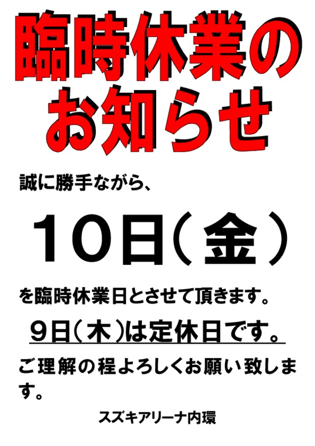 1/10臨時休業のお知らせ