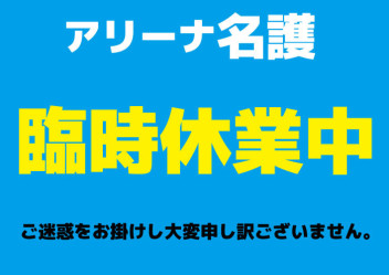 8/6（日）ただいま臨時休業中