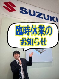 店舗臨時休業のお知らせ