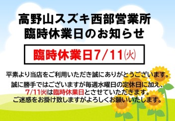 臨時休業のお知らせ