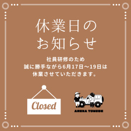 臨時休業日のお知らせ