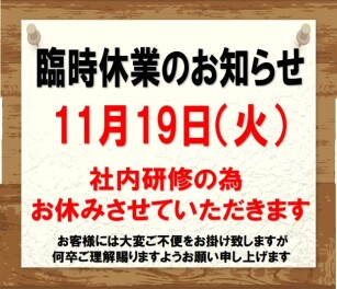 臨時休業のご案内