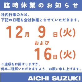 臨時休業のお知らせ