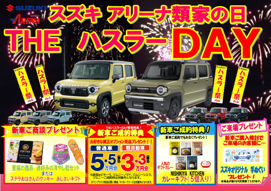 THEハスラーDAY～スズキアリーナ類家の日！7月18日（土）～7