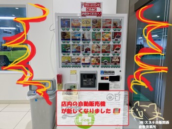 ショールームの自動販売機が新しくなりました！