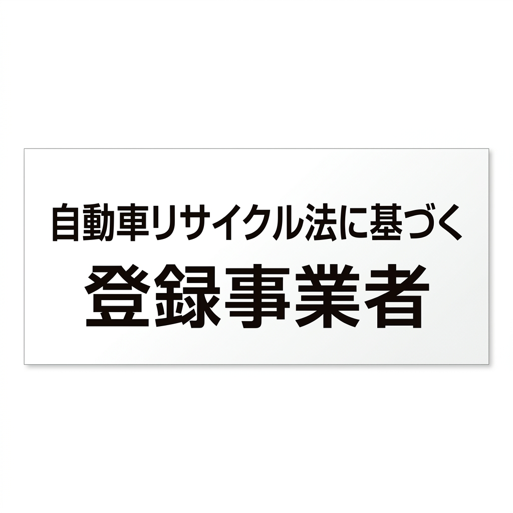自動車リサイクルバナー画像