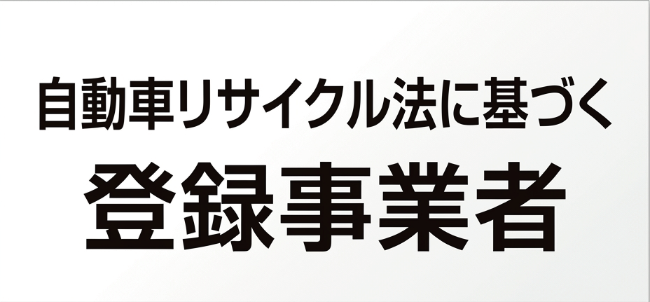 自動車リサイクル法に基づく登録事業者