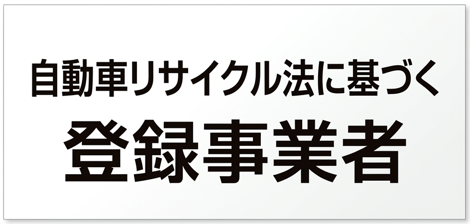 自動車リサイクル法バナー画像