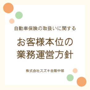 自動車保険の取り扱いに関する
