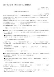 自動車保険の取り扱いに関するお客様本位の業務運営方針および勧誘方針（2026年2月更新）