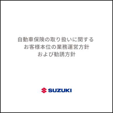 自動車保険の取り扱いに関するお客様本位の業務運営方針
