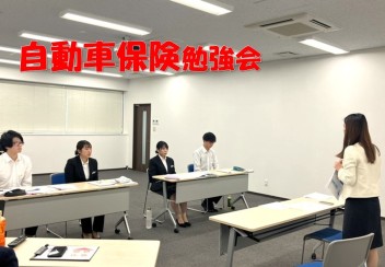 ☆新人研修☆自動車保険勉強会を実施しました