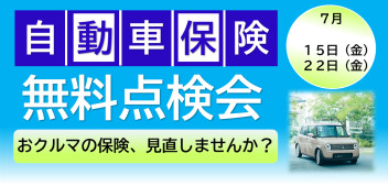 自動車保険無料点検会！