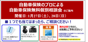 ★１月２７日（土）、２８日（日）は、自動車保険無料個別相談会を開催致します★