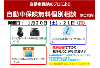 自動車保険無料個別相談を開催します♪