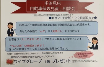 自動車保険見直し相談会実施します！