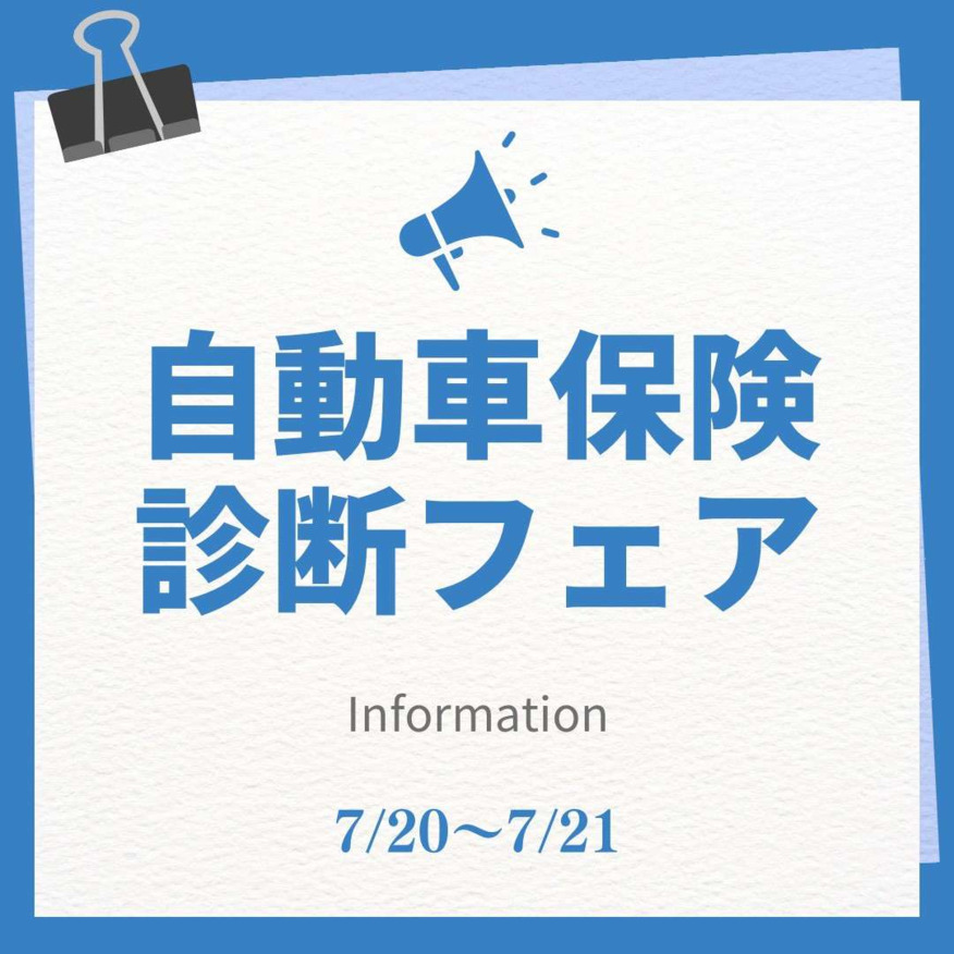 自動車保険を見直しませんか？