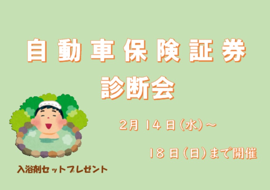 自動車保険証券診断会があります！