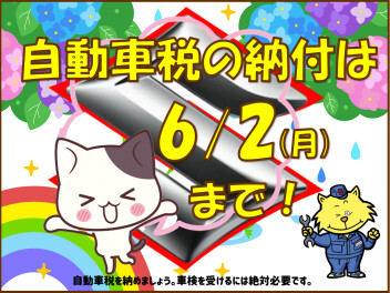 自動車税の納付はお済ですか？