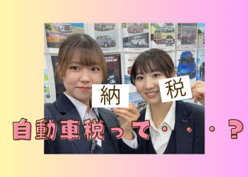 今さら聞けない？！～自動車税について～