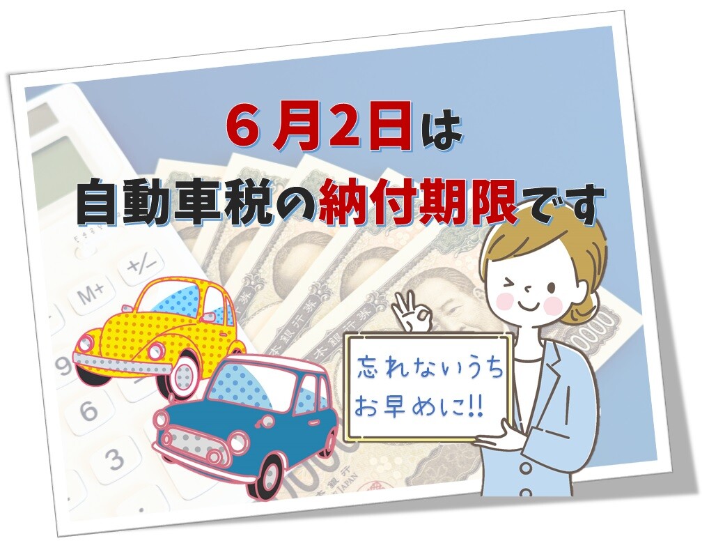 自動車税納付期限