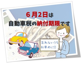 自動車税の納付期限は6月2日まで!!