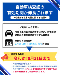自動車検査証の有効期間が伸長されます（令和8年熊本地震に関する措置）