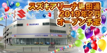 スズキアリーナ堀田通《2019年2月オープン予定》スペシャルサイト公開！