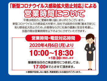 新型コロナウイルス拡散防止対策に関してのお知らせ