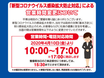 《重要》新型コロナウィルス感染症対策に伴う営業時間変更のお知らせ