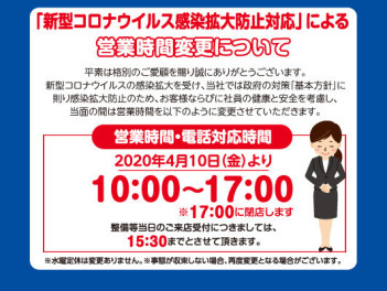 新型コロナウイルス感染症対策に伴う店舗営業時間について ≪更新≫