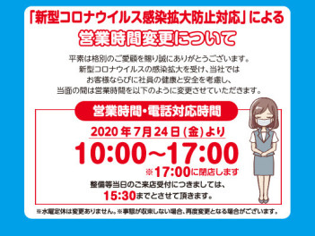 新型コロナウイルス感染症対策に伴う店舗営業時間について